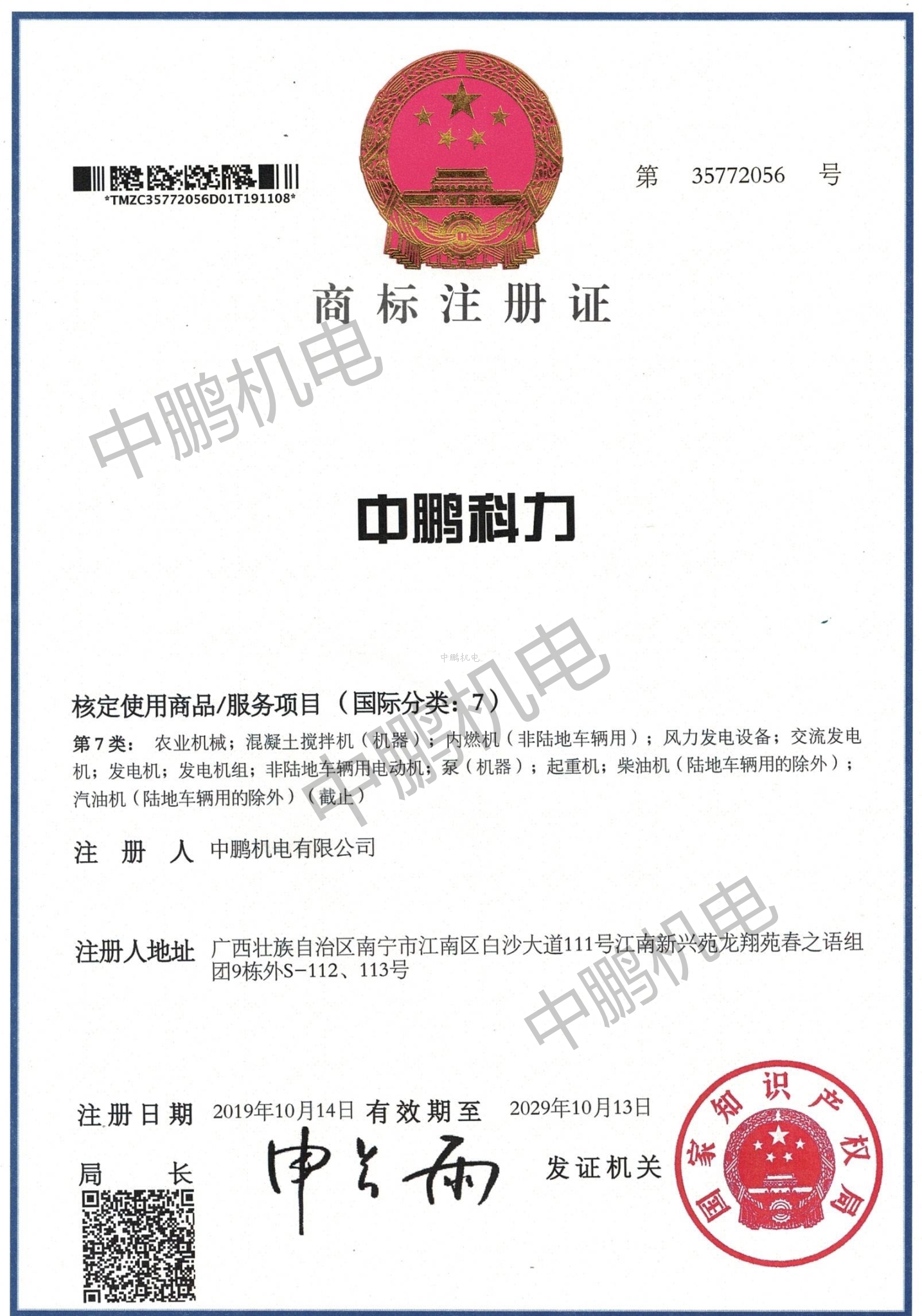 中鵬科力商標(biāo)注冊證