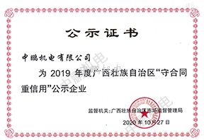 2019年度守合同重信用公示企業(yè)