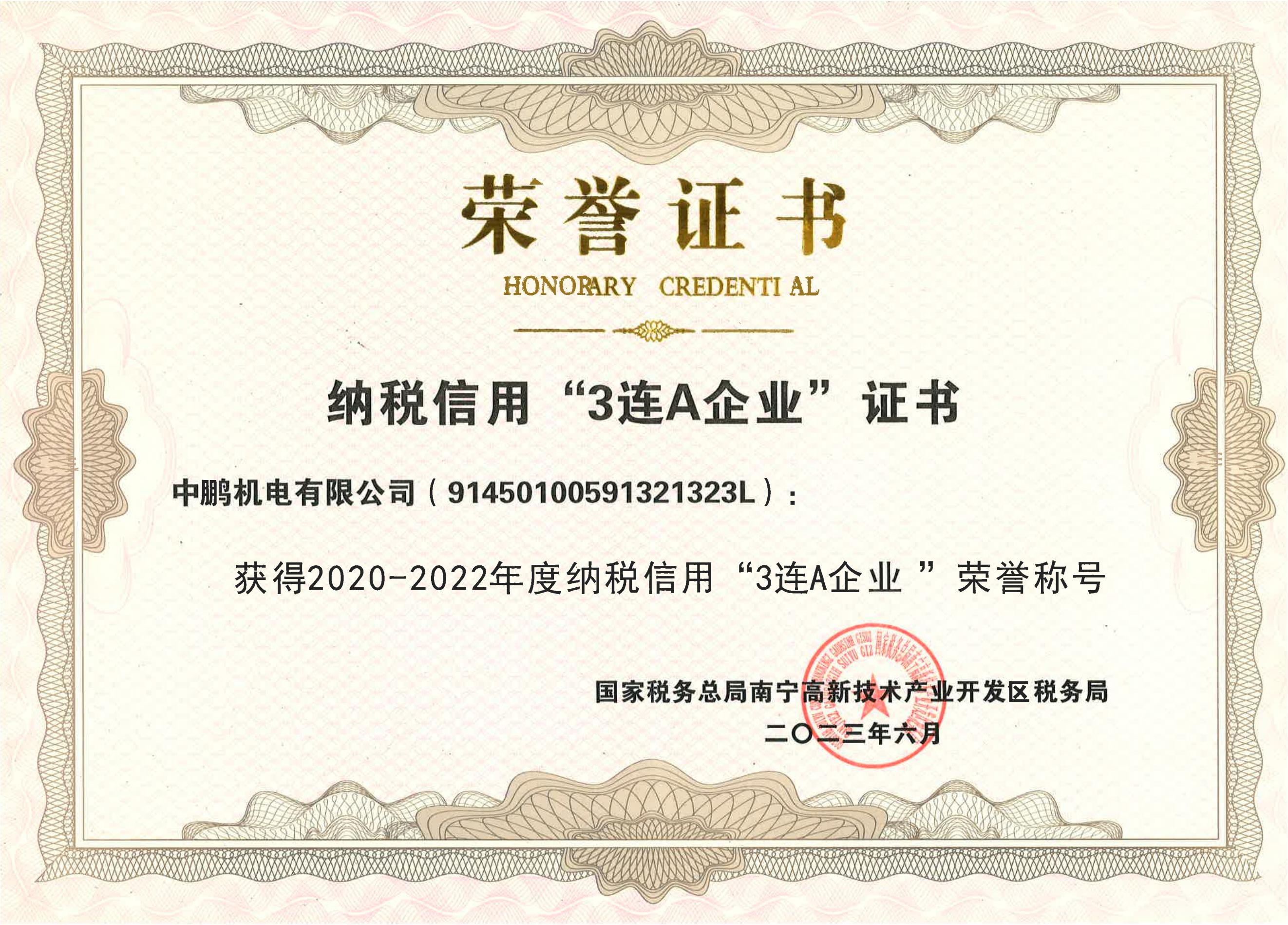 “2020-2022年度納稅信用3連A”企業(yè)榮譽牌證書