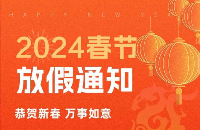 過年啦丨中鵬機電2024年春節(jié)放假通知