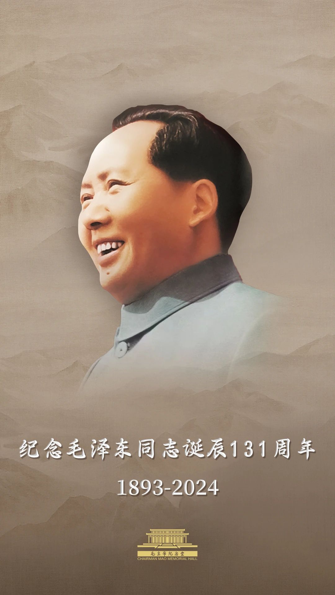 今天，毛主席誕辰131周年！讓我們一起緬懷偉人！